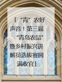 “青”农好声音！第三届“青岛农品”暨乡村振兴讲解员选拔赛圆满收官