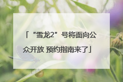 “雪龙2”号将面向公众开放 预约指南来了