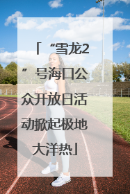 “雪龙2”号海口公众开放日活动掀起极地大洋热
