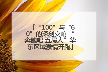 “100”与“60”的深刻交响 “奔跑吧 五局人”华东区域激情开跑