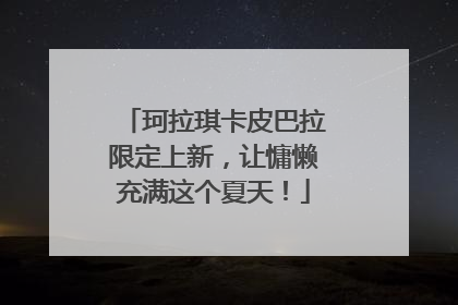 珂拉琪卡皮巴拉限定上新，让慵懒充满这个夏天！