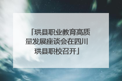 珙县职业教育高质量发展座谈会在四川珙县职校召开