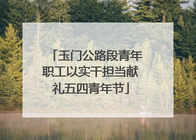 玉门公路段青年职工以实干担当献礼五四青年节