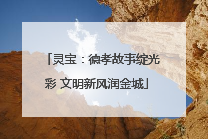 灵宝：德孝故事绽光彩 文明新风润金城