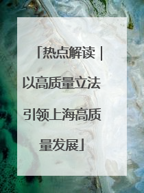 热点解读｜以高质量立法引领上海高质量发展