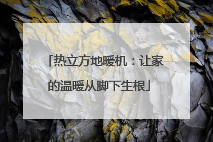 热立方地暖机：让家的温暖从脚下生根