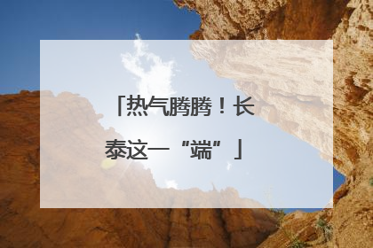 热气腾腾！长泰这一“端”
