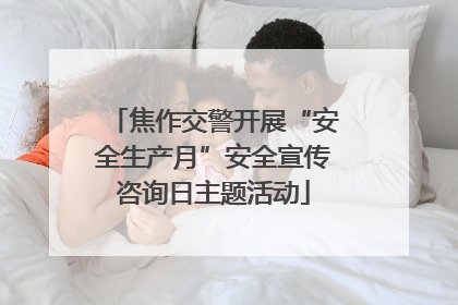 焦作交警开展“安全生产月”安全宣传咨询日主题活动