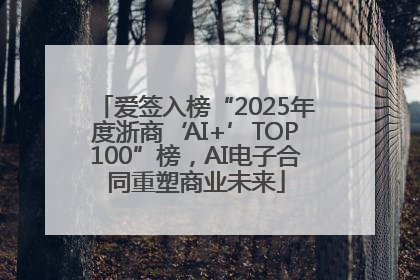 爱签入榜“2025年度浙商‘AI+’TOP100”榜，AI电子合同重塑商业未来