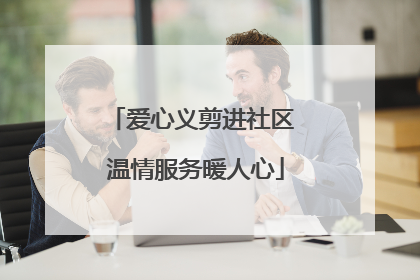 爱心义剪进社区 温情服务暖人心