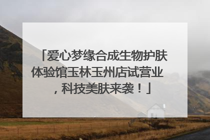 爱心梦缘合成生物护肤体验馆玉林玉州店试营业，科技美肤来袭！