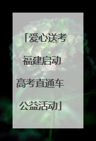 爱心送考 福建启动高考直通车公益活动
