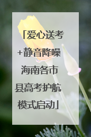 爱心送考+静音降噪 海南各市县高考护航模式启动