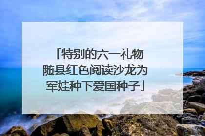 特别的六一礼物 随县红色阅读沙龙为军娃种下爱国种子