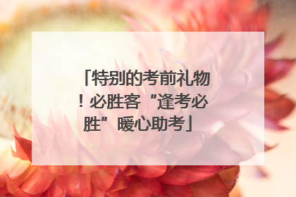 特别的考前礼物！必胜客“逢考必胜”暖心助考