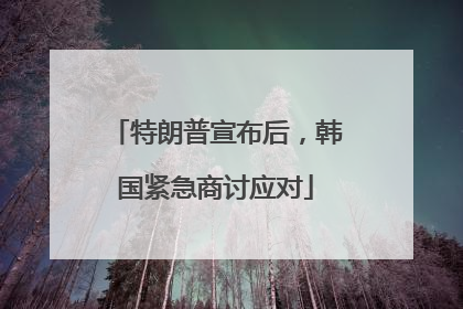 特朗普宣布后，韩国紧急商讨应对