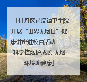 牡丹区黄堽镇卫生院开展“世界无烟日”健康讲座进校园活动——科学控烟护成长 无烟环境助健康