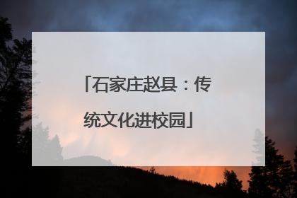 石家庄赵县：传统文化进校园