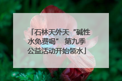 石林天外天“碱性水免费喝” 第九季公益活动开始领水