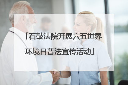 石鼓法院开展六五世界环境日普法宣传活动