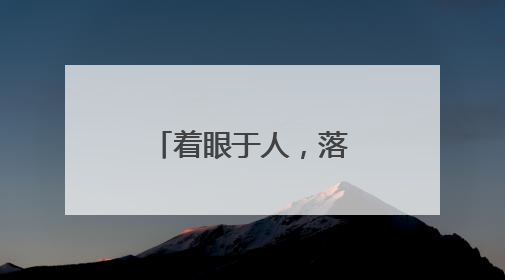 着眼于人，落脚于人，文明星火遍城阳