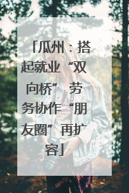 瓜州：搭起就业“双向桥” 劳务协作“朋友圈”再扩容