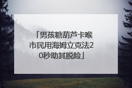 男孩糖葫芦卡喉 市民用海姆立克法20秒助其脱险
