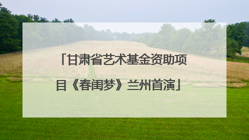 甘肃省艺术基金资助项目《春闺梦》兰州首演