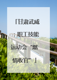 甘肃武威：职工技能运动会“燃情收官”