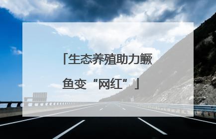 生态养殖助力鳜鱼变“网红”