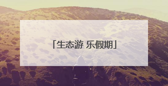 生态游 乐假期
