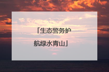 生态警务护航绿水青山