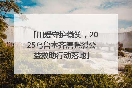 用爱守护微笑，2025乌鲁木齐唇腭裂公益救助行动落地
