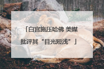 白宫施压哈佛 美媒批评其“目光短浅”