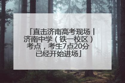 直击济南高考现场丨济南中学（铁一校区）考点，考生7点20分已经开始进场