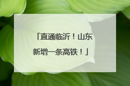 直通临沂！山东新增一条高铁！