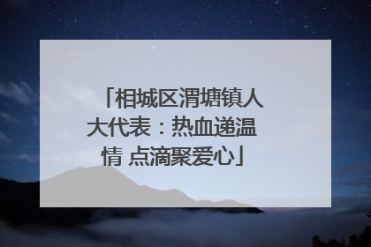 相城区渭塘镇人大代表：热血递温情 点滴聚爱心