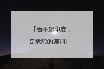 看不起印度，是危险的误判