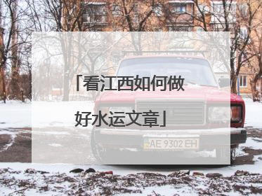 看江西如何做好水运文章