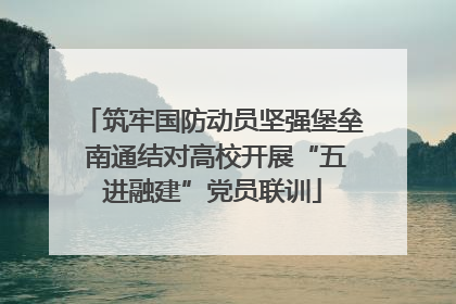 筑牢国防动员坚强堡垒 南通结对高校开展“五进融建”党员联训