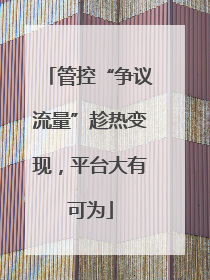 管控“争议流量”趁热变现，平台大有可为