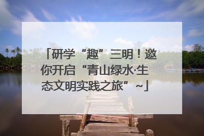 研学“趣”三明！邀你开启“青山绿水·生态文明实践之旅”~