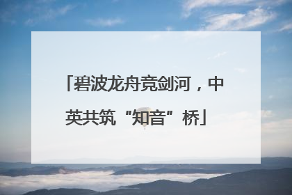 碧波龙舟竞剑河，中英共筑“知音”桥