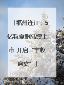 福州连江：5亿粒夏鲍陆续上市 开启“丰收盛宴”