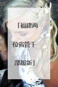 福建两位省管干部履新