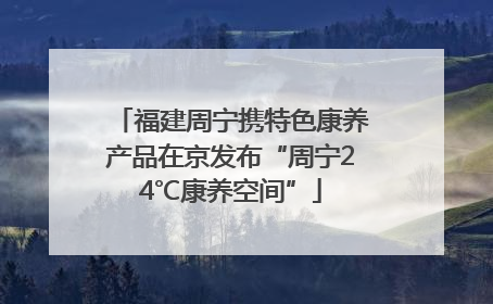 福建周宁携特色康养产品在京发布“周宁24℃康养空间”