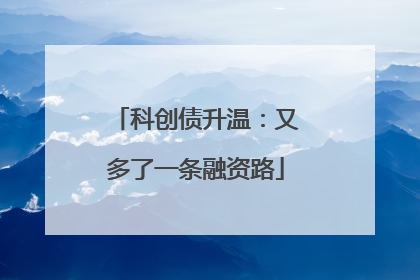 科创债升温：又多了一条融资路