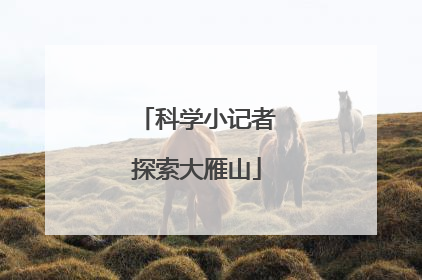 科学小记者探索大雁山