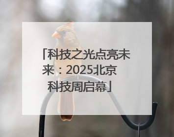 科技之光点亮未来：2025北京科技周启幕