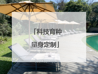 科技育种 量身定制